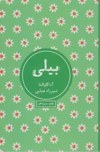 بیلی ( شمشاد )