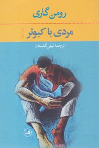 مردی با کبوتر ( ثالث )