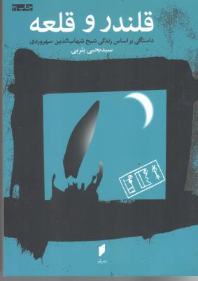 قلندر و قلعه  زندگی شیخ شهاب الدین سهروردی ( نشر قو )