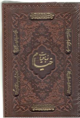 رباعیات حکیم عمر خیام  -   5 زبانه  جیبی ( پارمیس )