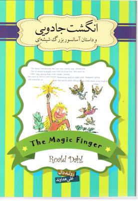 انگشت جادویی  و داستان آسانسور بزرگ شیشه ای ( سپاس )