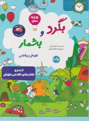 بگرد و بشمار هوش ریاضی - 5 تا 9 سال - ( برکه )