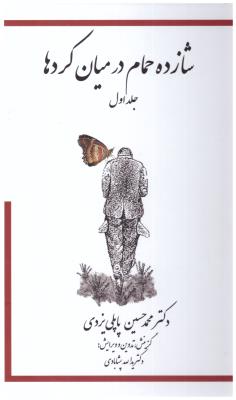 شازده حمام  جلد اول 1  - در میان کردها   ( گوتنبرگ )