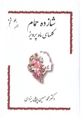 شازده حمام جلد ششم 6 - گلهای ماه پرویز  ( پاپلی  ) *