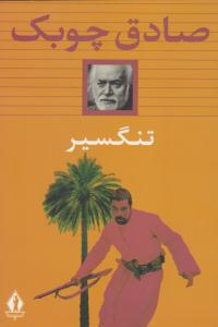 تنگسیر ( جاویدان )