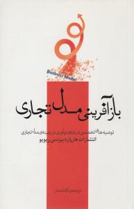 بازآفرینی مدل تجاری ( پندار تابان )