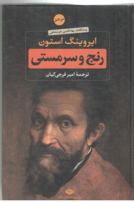 رنج و سرمستی  جلد اول + جلد دوم ( نگاه )