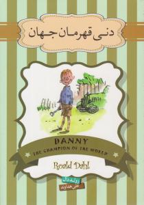 دنی قهرمان جهان ( سپاس )