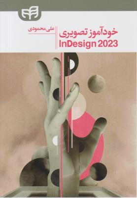 خود آموز تصویری INDeSiGN 2023 ( کیان )