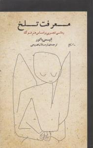 معرفت تلخ ( نشر نیکا )