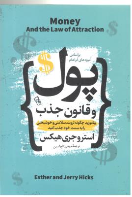 پول و قانون جذب - بیاموزید چگونه ثروت ،سلامتی و خوشبختی را به سمت خود جذب کنید ( آزرمیدخت )