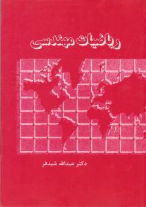 ریاضیات مهندسی شیدفر ( دالفک )