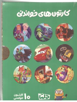 مجموعه کارتون خواندنی  ( دلتا )