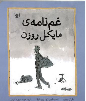 غم نامه ي مایکل روزن ( قدیانی )