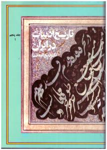 تاریخ ادبیات در ایران ج 5 ق 1 (  فردوس )
