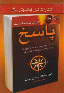 پاسخ (نسل نو اندیش)