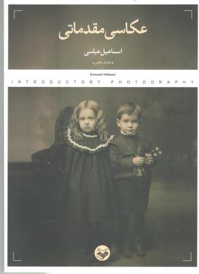 عکاسی مقدماتی ( کتاب پرگار ) عکاسی مقدماتی ( کتاب پرگار )