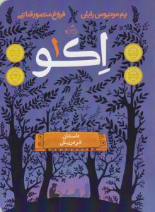 اکو 1 ( داستان فردریش ) ( پرتقال )