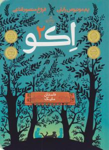 اکو 2 ( داستان مایک ) ( پرتقال )