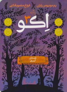 اکو 3 ( داستان آیوی ) ( پرتقال )