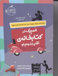 المپیک در کتابخانه ی آقای لمونچلو ( پرتقال )