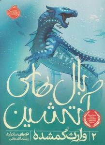 بال های آتشین 2 ( وارث گمشده ) ( پرتقال )