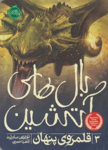 بال های آتشین 3 ( قلمروی پنهان ) ( پرتقال )