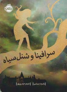 سرافینا و شنل سیاه ( پرتقال )