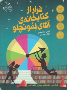 فرار از کتابخانه ی آقای لمونچلو ( پرتقال )
