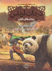 نجات ارداس 3 ( پیوند های خونی ) ( پرتقال )