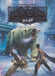 نجات ارداس 4 ( آتش و یخ ) ( پرتقال )