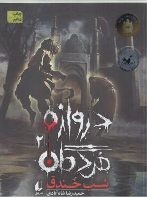 دروازه مردگان جلد دوم 2 - شب خندق ( افق )