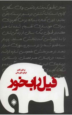 فیل را بخور ( زمینه )