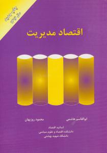 اقتصاد مدیریت ( کتاب مهربان  )