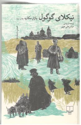 بازار مکاره ، همه ی داستان ها  نیکلا ی گوگول ( چشمه )