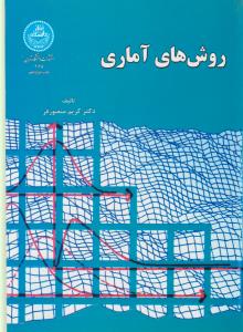 روش های آماری منصورفر ( دانشگاه تهران )