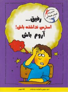 رفیق... استرس نداشته باش آروم باش ( ایران بان )