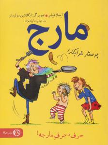 مارج پرستار خرابکار ( جیکا )