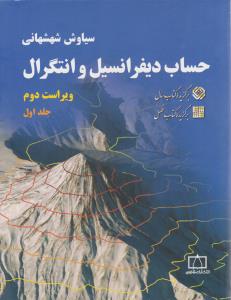 حساب دیفرانسیل و انتگرال جلد 1 اول ویراست دوم شهشهانی (فاطمی )