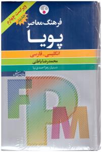 فرهنگ معاصر پویا { محمدرضا باطنی } ( فرهنگ معاصر )