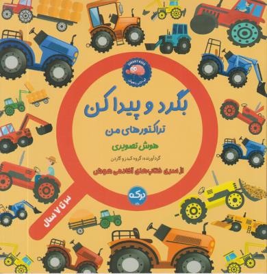 بگرد و پیدا کن تراکتورهای من - هوش تصویری - 3 تا 7 سال - ( برکه )