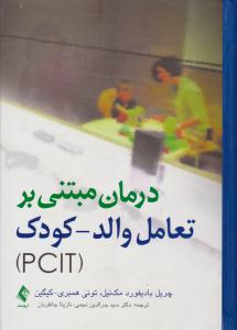 درمان مبتنی بر تعامل والد - کودک ( PCIT) ( ارجمند )