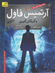 آرتمیس فاول و گروگان گیری ( جلد اول 1 ) ( افق )