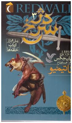 دژ سرخ  3 - ماتیمیو  (  محراب قلم )