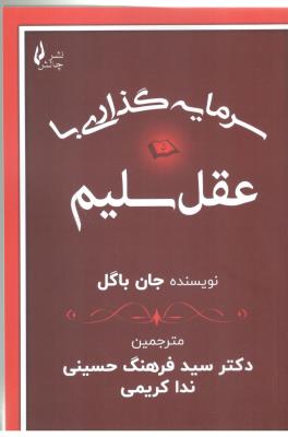 سرمایه گذاری با عقل سلیم ( چالش )