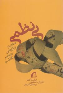 بی نظمی مدیریت و بازاریابی در عصر تلاطم ( آموخته )