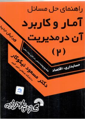 راهنمای آمار و کاربرد آن در مدیریت جلد 2 دوم نیکوکار ( گسترش علوم پایه )