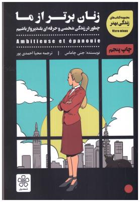 زنان برتر از ما  - چطور در زندگی شخصی و حرفه ای بلند پرواز باشیم  (  شمعدونی )