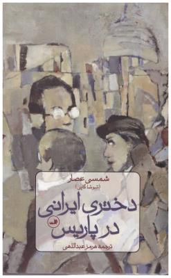 دختری ایرانی در پاریس ( ثالث )