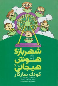 شهربازی هوش هیجانی ( کودک سازگار ) ( یارمانا )